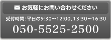 050-5525-2500 お気軽にお問い合わせください