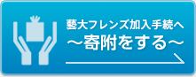 藝大フレンズ加入手続き〜寄付をする〜