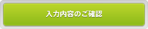 入力内容のご確認