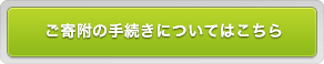 ご寄附の手続きについてはこちら