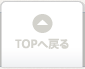 ▲TOPへ戻る