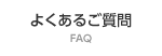 よくあるご質問