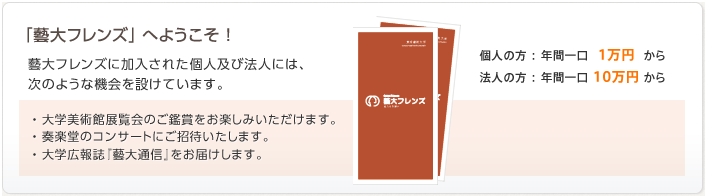 「藝大フレンズ」へようこそ！