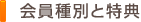 会員種別と特典