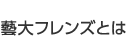 藝大フレンズとは