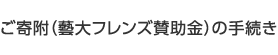 ご寄附（藝大フレンズ賛助金）の手続き