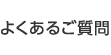 よくあるご質問