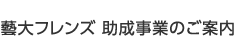 藝大フレンズ 助成事業のご案内